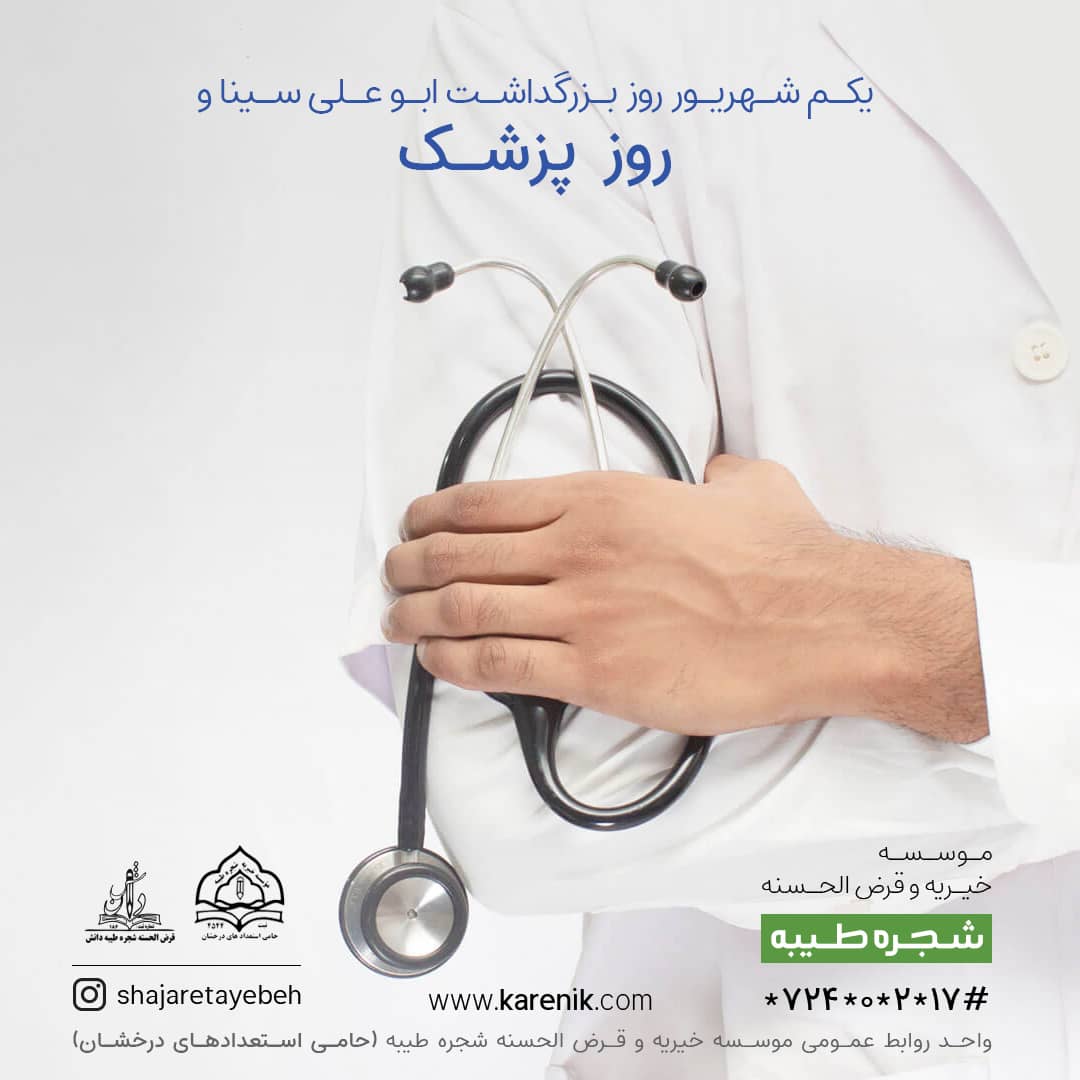 روز پزشک